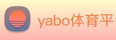 yabo体育平台官网入口 logo